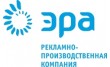 Рекламно-производственная компания Эра