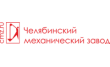 Челябинский механический завод