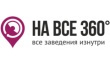 На все 360