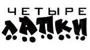 Ветеринарный центр Четыре лапки