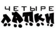 Ветеринарный центр Четыре лапки