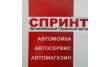 Автомобильный сервисный центр Спринт