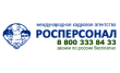 Росперсонал Представительство в городе Набережные Челны